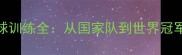 龚智超羽毛球训练全从国家队到世界冠军的成长密码