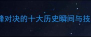 乔丹VS杜兰特巅峰对决的十大历史瞬间与技术附数据对比