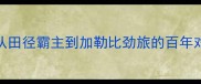 美国与牙买加的体育恩怨从田径霸主到加勒比劲旅的百年对抗史附世锦赛最新战报