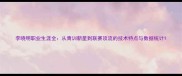 李晓明职业生涯全从青训新星到联赛顶流的技术特点与数据统计