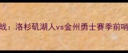 NBA焦点战洛杉矶湖人vs金州勇士赛季前哨战深度