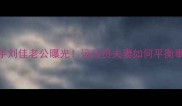 乒乓球国手刘佳老公曝光运动员夫妻如何平衡事业与家庭