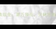 拜仁慕尼黑波兰球员赛季表现全莱万领衔贝林厄姆成长格纳布里状态起伏