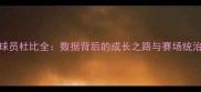 CBA球员杜比全数据背后的成长之路与赛场统治力