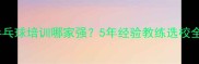 南通乒乓球培训哪家强5年经验教练选校全攻略