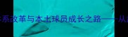 山西籍足球新星崛起青训体系改革与本土球员成长之路从武磊到王霜的山西足球进化论