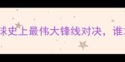 梅西VS罗纳尔多足球史上最伟大锋线对决谁才是GOAT终极答案