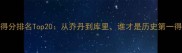 NBA球员得分排名Top20从乔丹到库里谁才是历史第一得分王