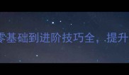 羽毛球入门必看从零基础到进阶技巧全提升球技的三大黄金法则