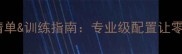 孙晨教练亲授乒乓球装备清单训练指南专业级配置让零基础小白3个月提升30
