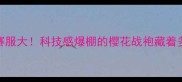 日本羽联赛服大科技感爆棚的樱花战袍藏着多少黑科技