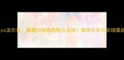 埃尔夫vs法尔肯挪超VS瑞典超焦点对决谁将主宰北欧绿茵战场