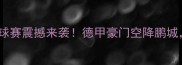 深圳拜仁慕尼黑足球赛震撼来袭德甲豪门空降鹏城门票开抢倒计时