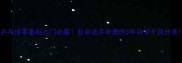 乒乓球零基础入门必看业余选手宋勇的3年自学干货分享