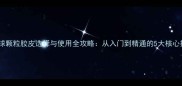 乒乓球颗粒胶皮选择与使用全攻略从入门到精通的5大核心技巧
