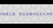 穆斯林球员的绿茵之路职业发展中的文化冲突与宗教平衡