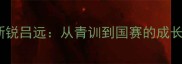 江苏羽毛球新锐吕远从青训到国赛的成长之路与技术