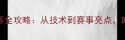 蝶泳800米比赛全攻略从技术到赛事亮点助你征服泳池