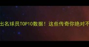 拜仁最出名球员TOP10数据这些传奇你绝对不能错过
