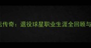 西班牙足坛传奇退役球星职业生涯全回顾与经典时刻