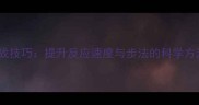 乒乓球灵敏训练实战技巧提升反应速度与步法的科学方法附训练计划