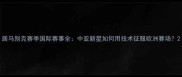 居马别克赛季国际赛事全中亚新星如何用技术征服欧洲赛场