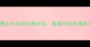 勇士VS马刺经典对决数据与战术博弈