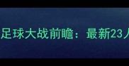 卡塔尔vs中国足球大战前瞻最新23人名单及战术