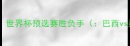 巴西vs墨西哥巅峰对决世界杯预选赛胜负手巴西vs墨西哥世界杯预选赛