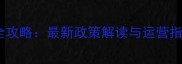羽毛球俱乐部成立全攻略最新政策解读与运营指南附申请流程