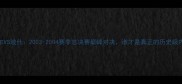 加索尔VS波什2003-2004赛季总决赛巅峰对决谁才是真正的历史级内线