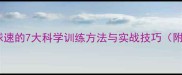 提升羽毛球球速的7大科学训练方法与实战技巧附训练计划