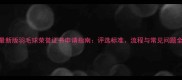 最新版羽毛球荣誉证书申请指南评选标准流程与常见问题全