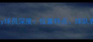 足坛新星Reilly球员深度位置特点球队表现与未来展望