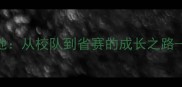 中滩中学乒乓球训练基地从校队到省赛的成长之路校园体育教育新模式