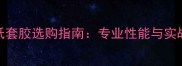 乒乓球砂纸套胶选购指南专业性能与实战应用技巧