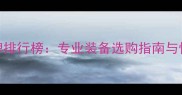 羽毛球品牌排行榜专业装备选购指南与性价比推荐