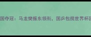 乒乓球男团赛中国夺冠马龙樊振东领衔国乒包揽世界杯团体赛冠亚军全