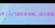 最新乒乓球底板测评入门进阶全攻略选对底板提升100击球质感