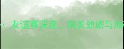 哥伦比亚vs波多黎各友谊赛深度南美劲旅与加勒比海盗的攻防对决