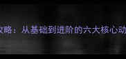 羽毛球步伐训练全攻略从基础到进阶的六大核心动作附训练计划
