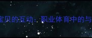 CBA球员与篮球宝贝的互动职业体育中的与职业发展新路径