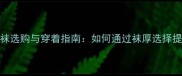 羽毛球运动袜选购与穿着指南如何通过袜厚选择提升运动表现