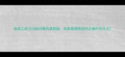 铁路工耐力训练VS飓风速耐跑体能极限挑战的正确打开方式