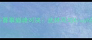 国际综合格斗赛事巅峰对决武林风与Krush的碰撞与启示