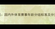 最新版国内外体育赛事年龄分组标准及分类依据
