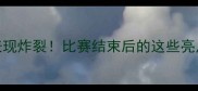 墨西哥队世界杯表现炸裂比赛结束后的这些亮点你绝对不能错过