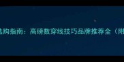 羽毛球线选购指南高磅数穿线技巧品牌推荐全附避坑攻略