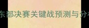 活塞vs雄鹿终极对决东部决赛关键战预测与分析胜负手在这三方面