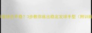 乒乓球发球总不稳3步教你练出稳定发球手型附训练计划